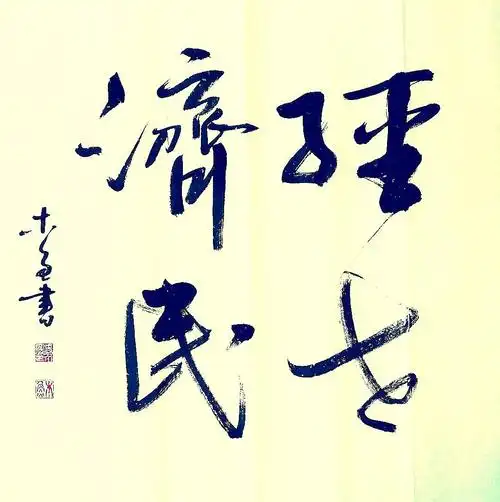 经世济民