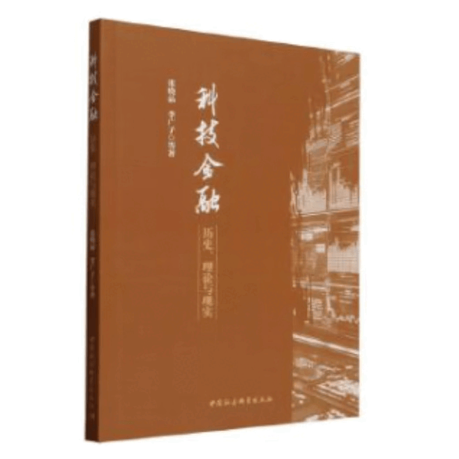 《科技金融：历史、理论与现实》读书笔记